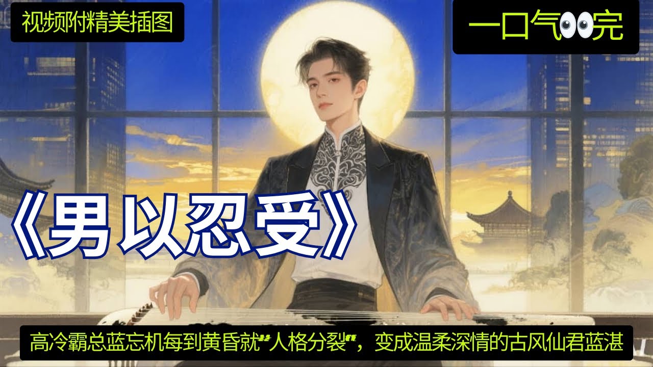 《男以忍受》 一口气看完 💖 蓝家的人一到黄昏就会变得不一样，有人知道怎么回事吗？”下面有几个回复：”都市传说吧？”· “我奶奶说过，蓝家祖上好像被诅咒了”· “我听说是遗传性精神疾病，但被压下来了”