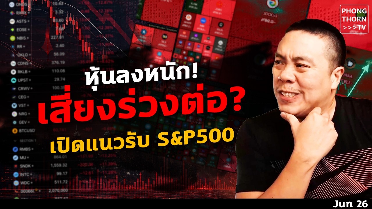 หุ้น Growth เทกระจาด จบรอบ Bull Market ? แนวรับอยู่ตรงไหน ? กลุ่มชิพ AI ยังไปต่อหรือเปล่า ?