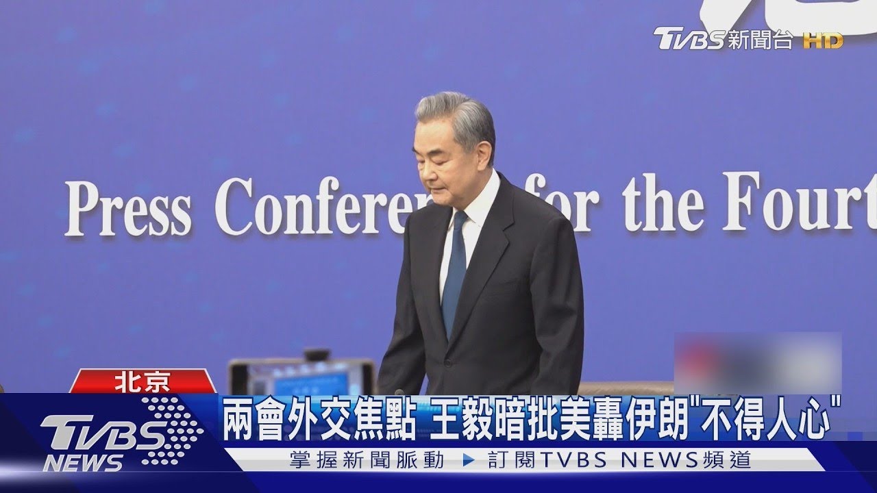 兩會外交焦點 王毅暗批美轟伊朗「不得人心」｜TVBS新聞