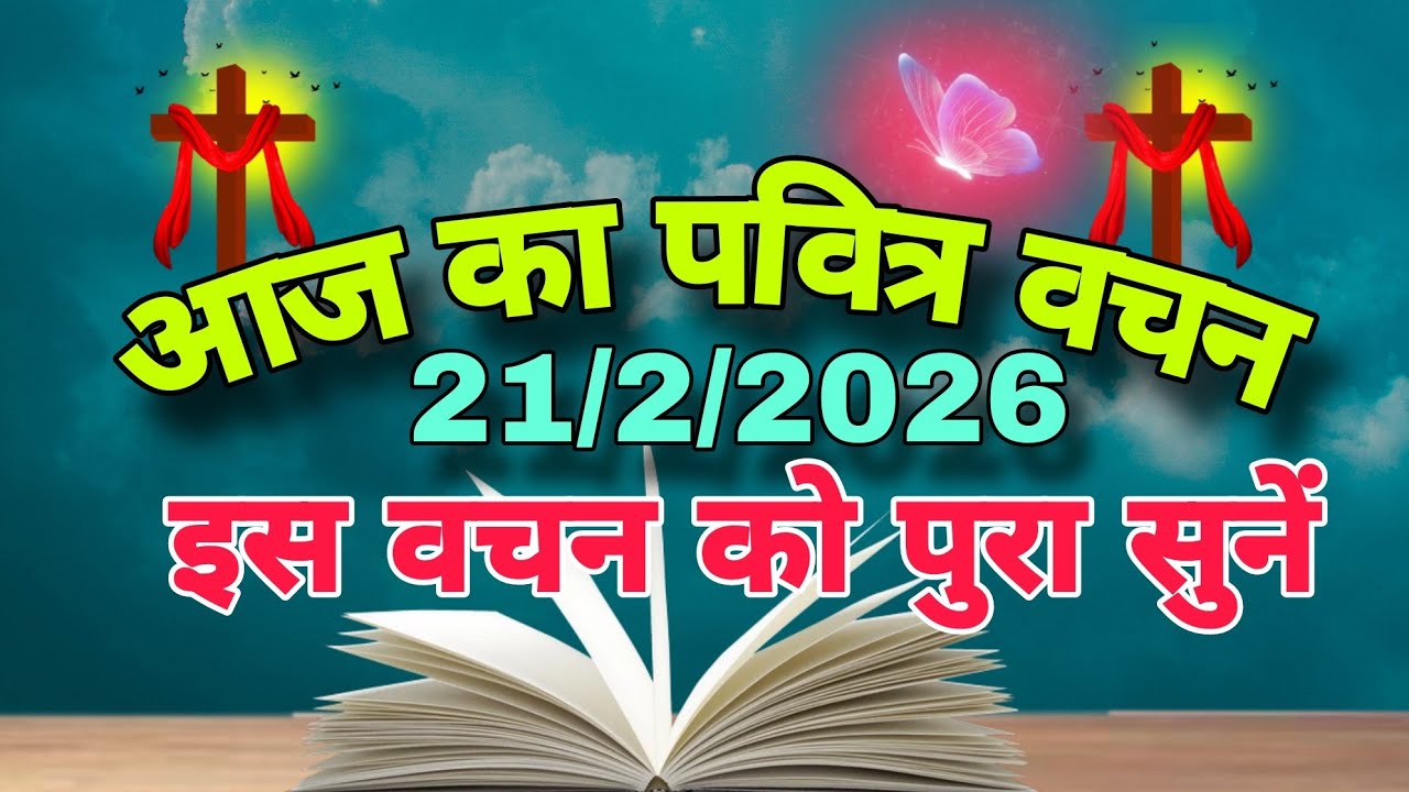 ✝️आज का बाइबल वचन (हिन्दी)।🌠21 फ़रवरी 2026 Today Bible Verse (Hindi) l February 21, 2026#biblevachan