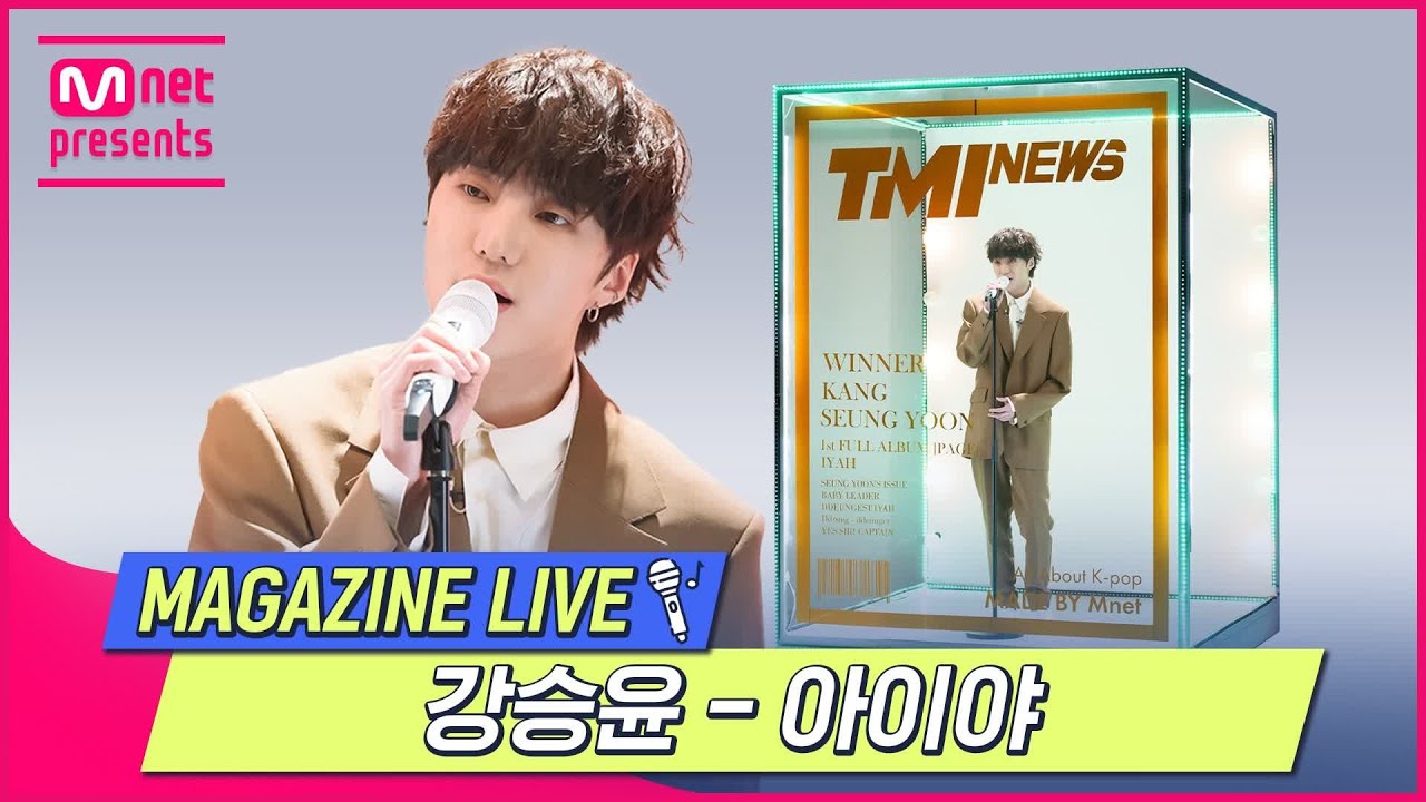[TMI NEWS] MAGAZINE LIVE｜강승윤(KANG SEUNG YOON) - 아이야(IYAH)#TMINEWS | EP.68