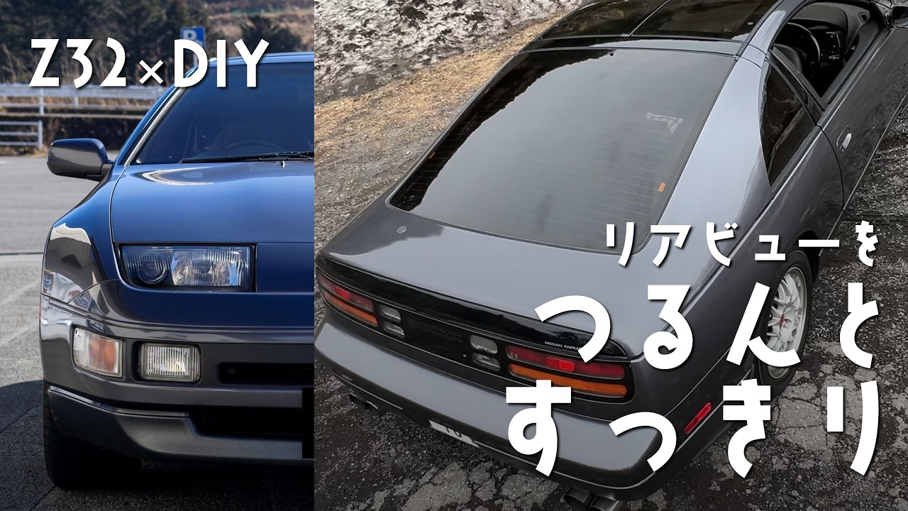 Z32×DIY｜012｜つるんとボディを際立たせたい