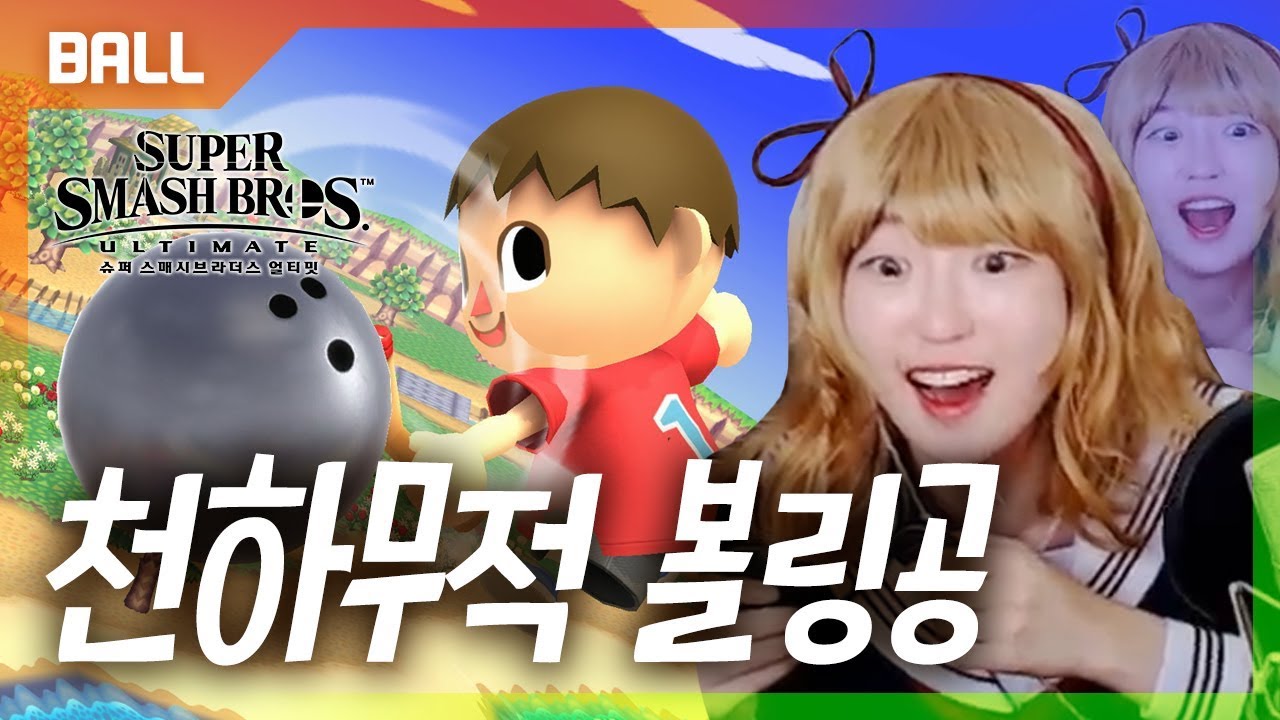 무자비하게 볼링공 떨구는 마을주민과 함께! 대난투 엔딩 [연두의 볼링채널]