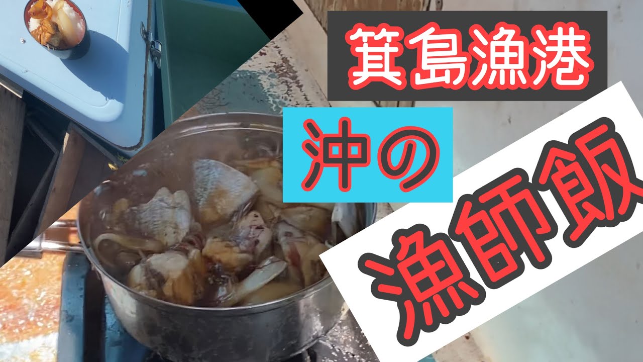 漁師飯，有田の箕島漁港、うたせ船、