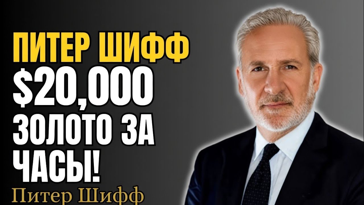 ШОК ОТ ФРС! ВАЖНОЕ ПРЕДУПРЕЖДЕНИЕ ДЛЯ ВЛАДЕЛЬЦЕВ ЗОЛОТА И СЕРЕБРА | ПИТЕР ШИФФ