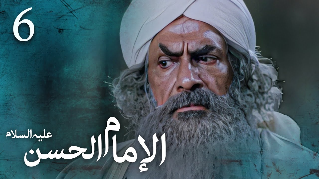 مسلسل الإمام الحسن (ع) | الحلقة 6