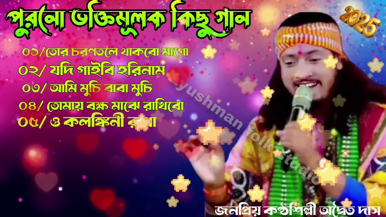 পুরনো ভক্তিমূলক গান | অদ্বৈত দাস বাউল গান | Adwaita Das Baul MP3 | MP3 Bhakti Mulok Gaan | 