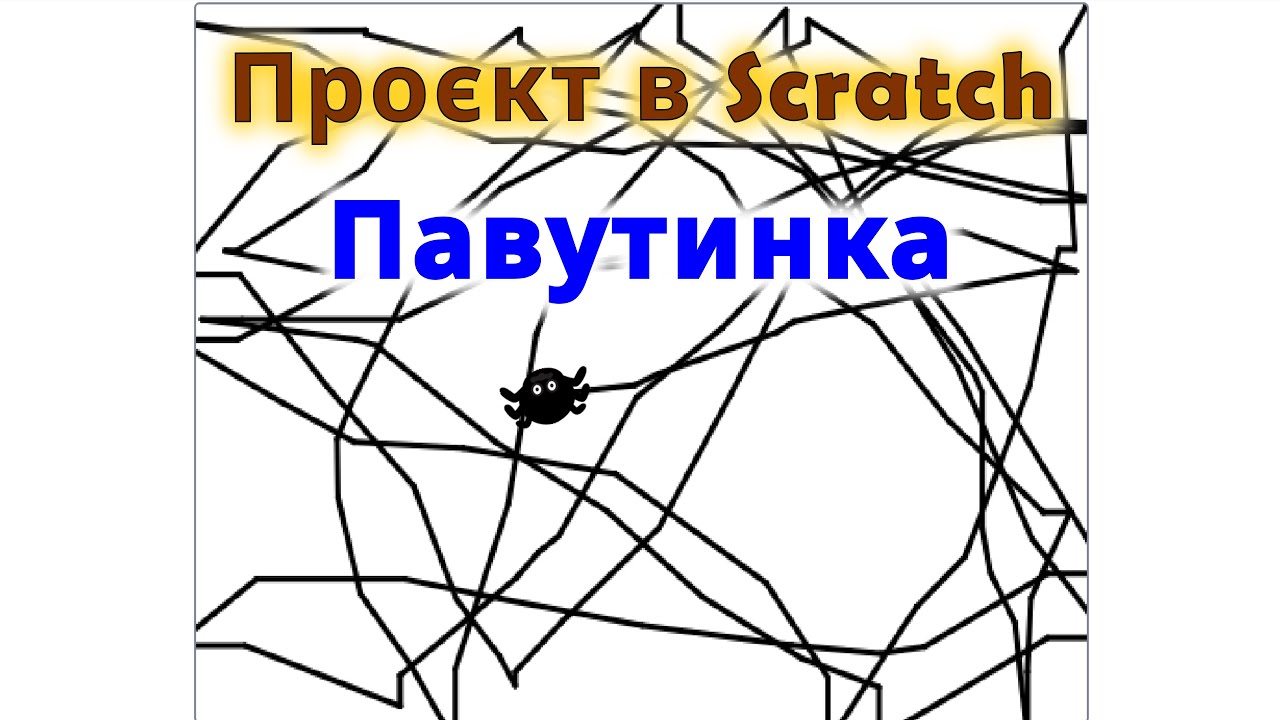 Проєкт Scratch // Павутинка