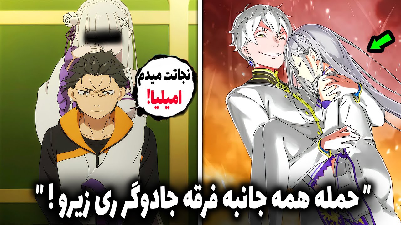 قدرت جدید سوبارا برایه شکست جادوگر طمع کافی نبود! ( بررسی قسمت 3 فصل 3 انیمه ری زیرو )