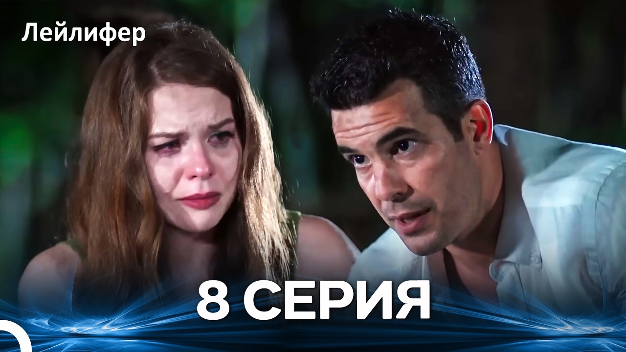 Лейлифер 8 Cерия (Русский дубляж)