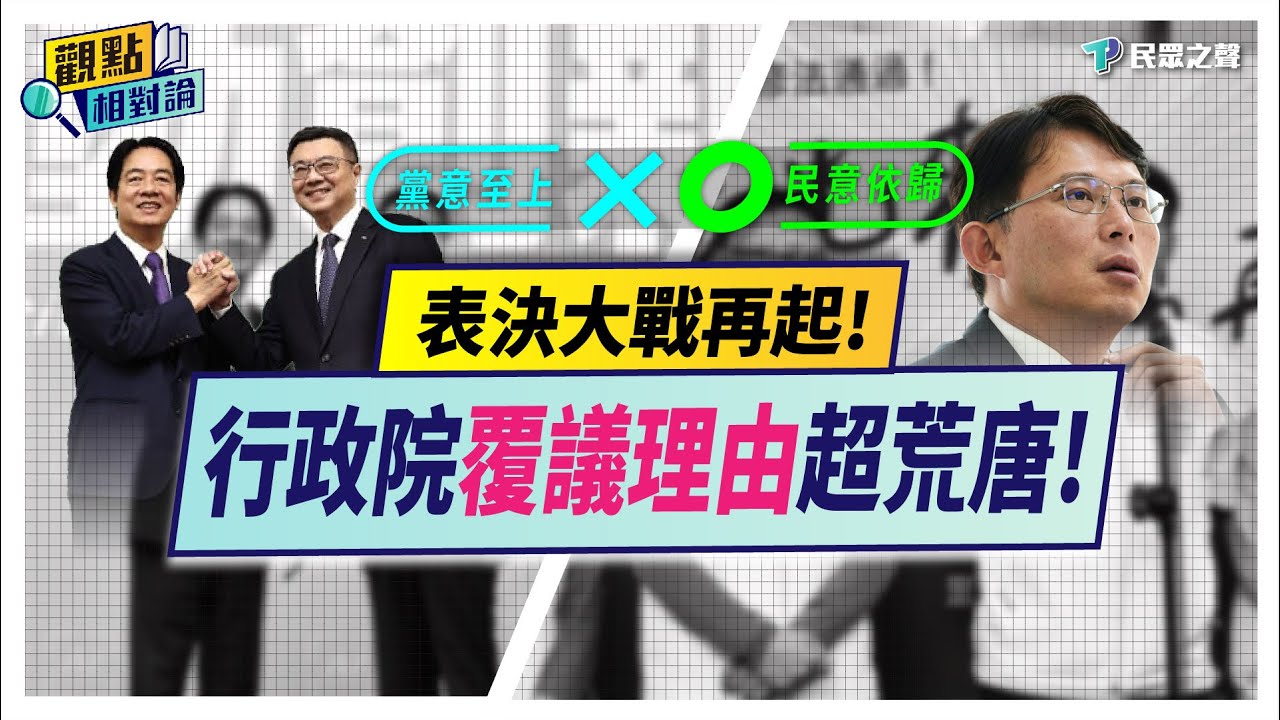 【觀點相對論】 質詢被黃國昌電爆！連卓榮泰都說不清楚的「覆議理由」！近五成支持覆議民調想知道國會吵什麼！@TPP_Media