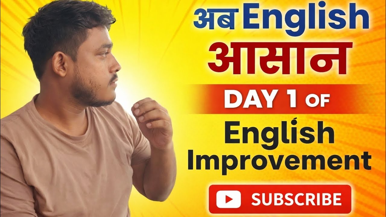 अब English आसान English Improvement....Day 1 #biharboard #biharboard2026 #englishgrammar #khansir 