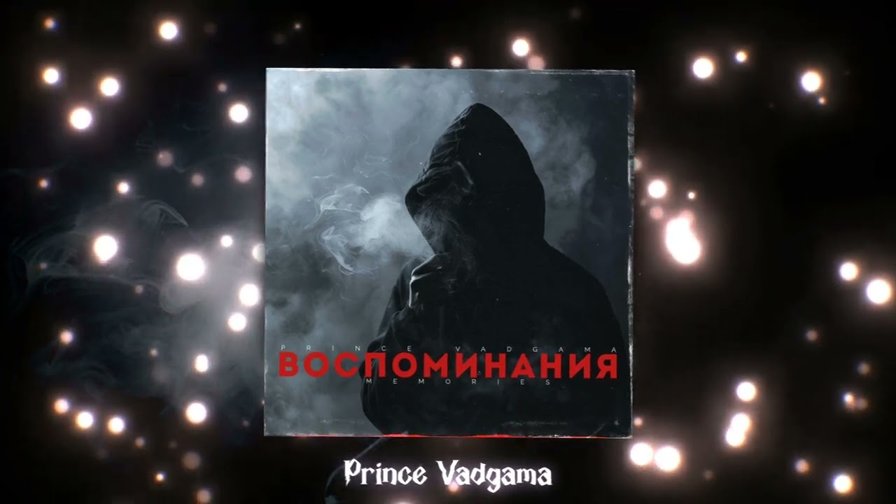 Воспоминания (Acoustic Guitar Version) - Prince Vadgama (Official Visualizer)