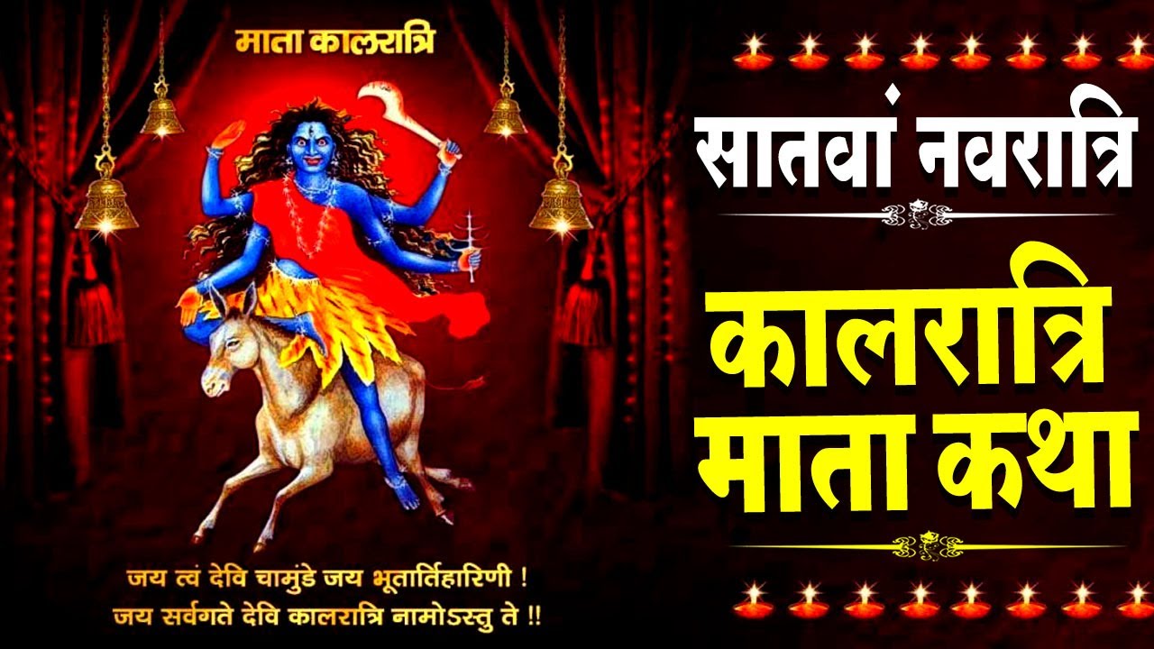 सातवां नवरात्रि स्पेशल: हम कालरात्रि माता की कथा सुनाते हैं | Maa Kali Katha | Hansraj Railhan