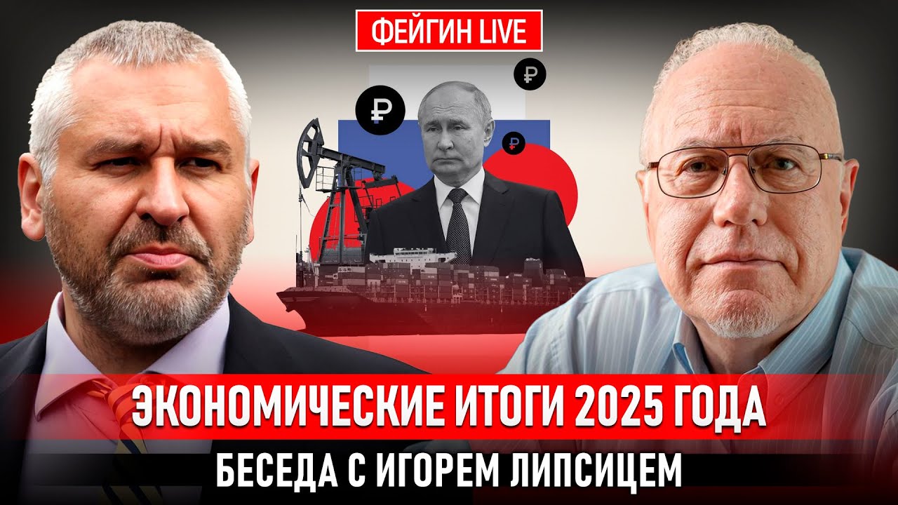 ЭКОНОМИЧЕСКИЕ ИТОГИ 2025 ГОДА. БЕСЕДА С ИГОРЕМ ЛИПСИЦЕМ @ИГОРЬ ЛИПСИЦ