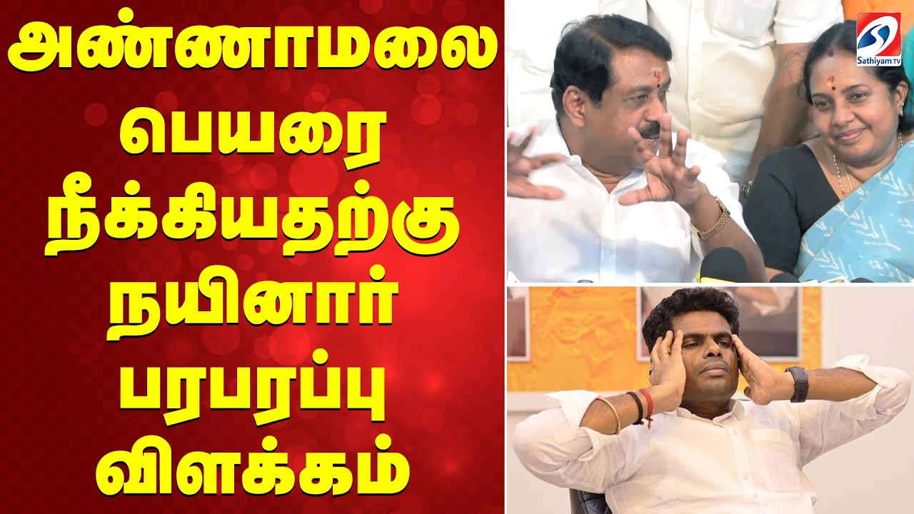 அண்ணாமலை பெயரை நீக்கியதற்கு நயினார் பரபரப்பு விளக்கம்