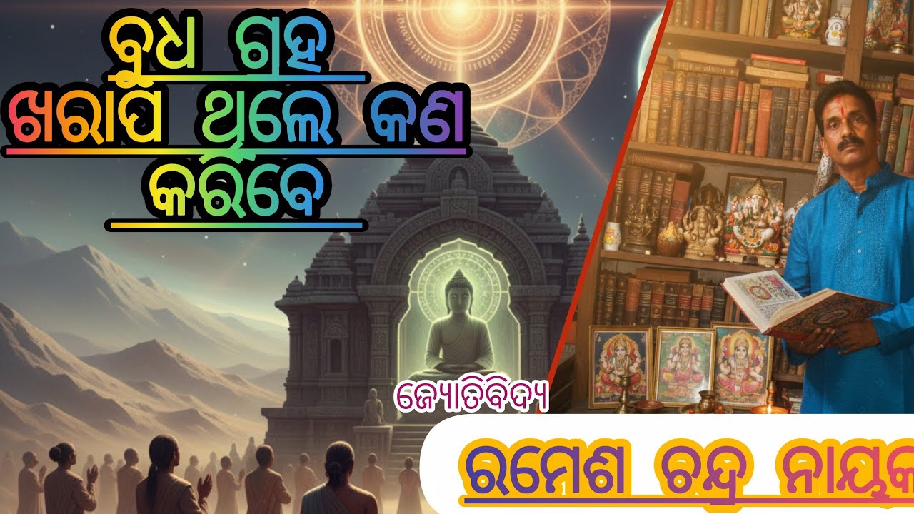 ବୁଧ ଗ୍ରହ ଖରାପ ଥିଲେ କଣ କରିବେ
