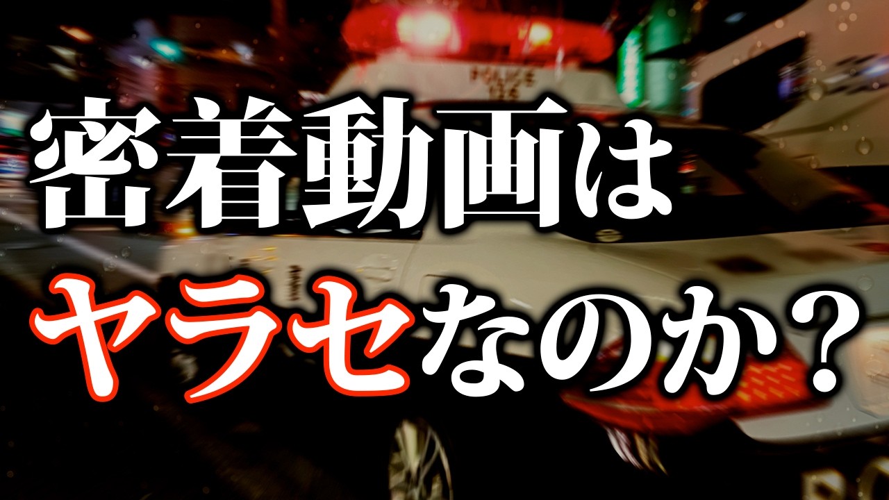 密着動画はヤラセなのか？