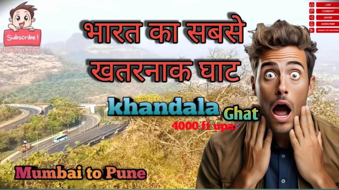 भारत का सबसे खतरनाक घाट (KHANDALA GHAT) MUMBAI TO PUNE