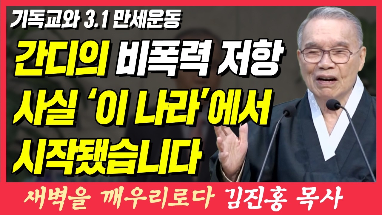 간디의 비폭력 저항 사실 '이 나라'에서 시작됐습니다 (기독교와 3.1 만세운동) | 갈라디아서 5장 1절 | 새벽TV | 김진홍 목사의 새벽을 깨우리로다