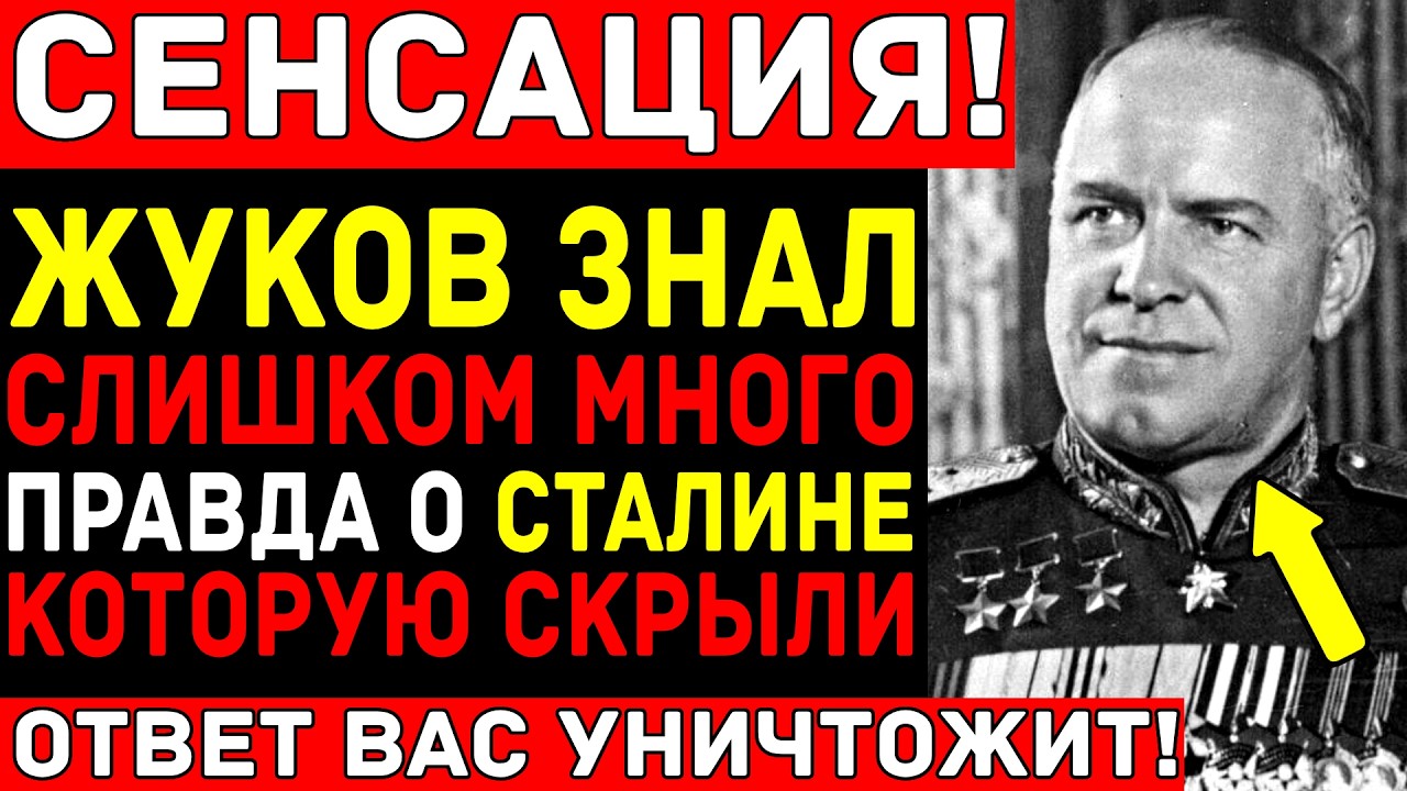 Почему СТАЛИН так и не расстрелял ЖУКОВА — Тайна маршала, которую БОЯЛИСЬ три вождя!