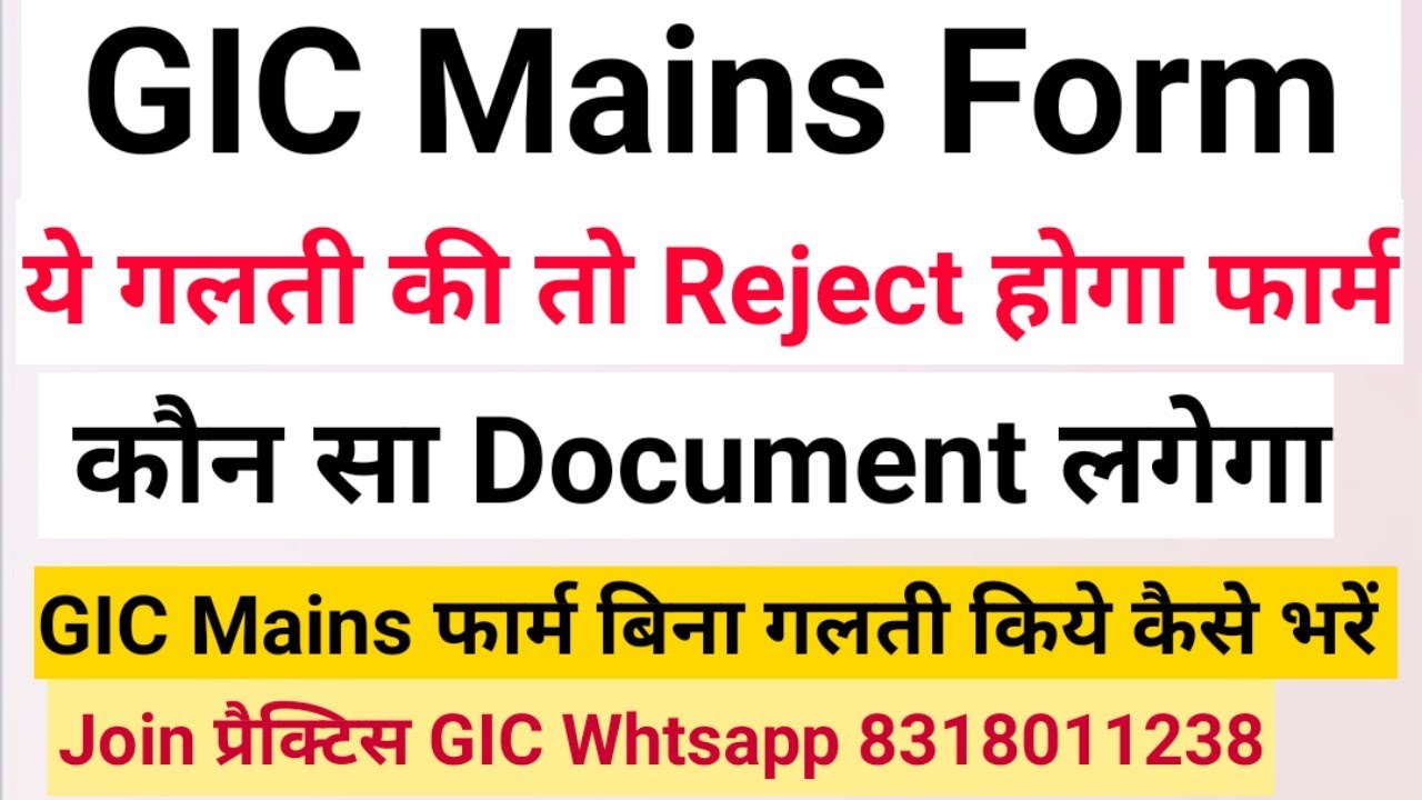 GIC Mains फार्म बिना गलती किये कैसे भरें || कौन सा Document लगेगा,ये गलती की तो Reject होगा फार्म