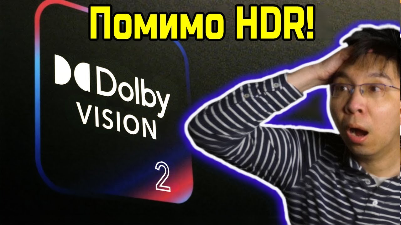 Через 3 года вы пожалеете, что купили телевизор без Dolby Vision 2. И вот почему! | ABOUT TECH