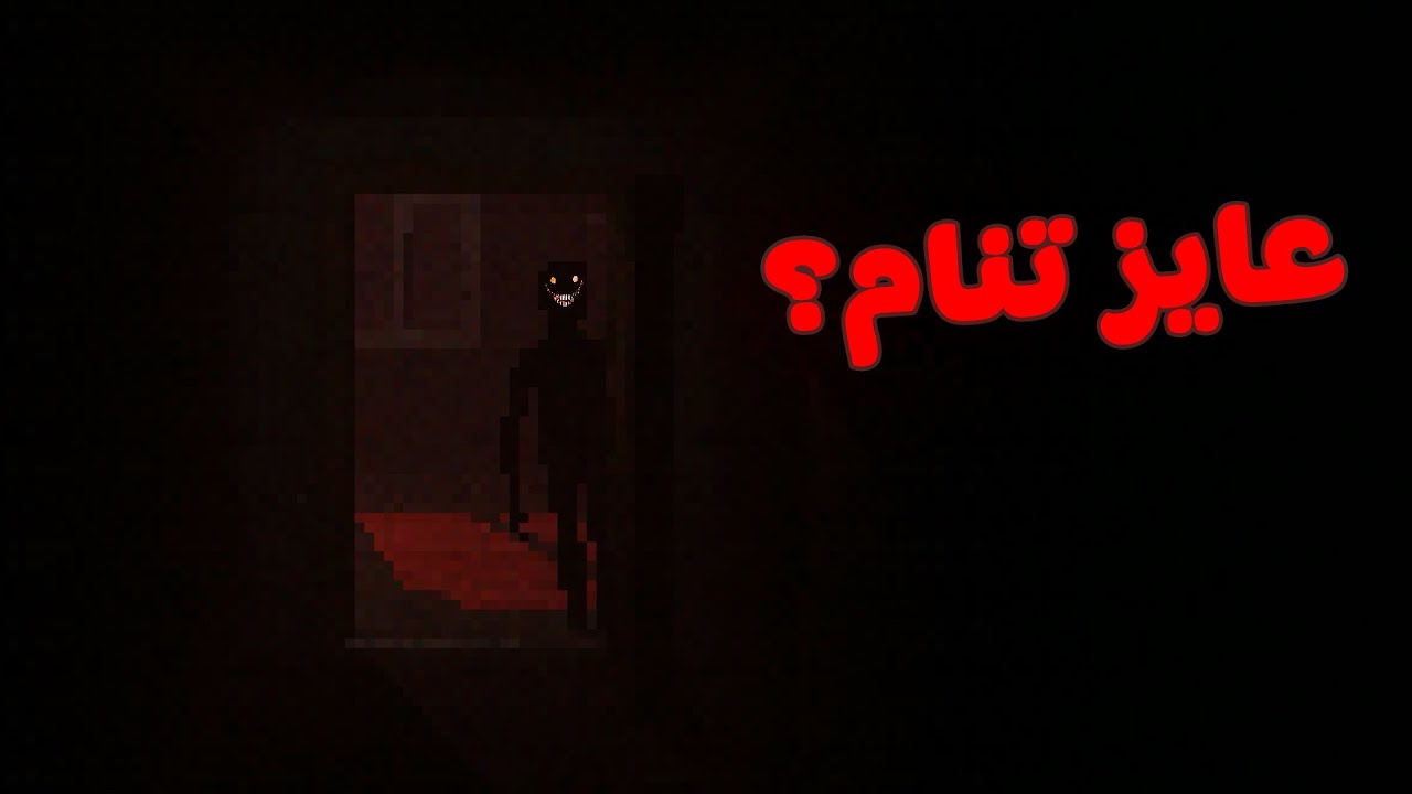 العفريت جوا الشقة !! | He inside😰