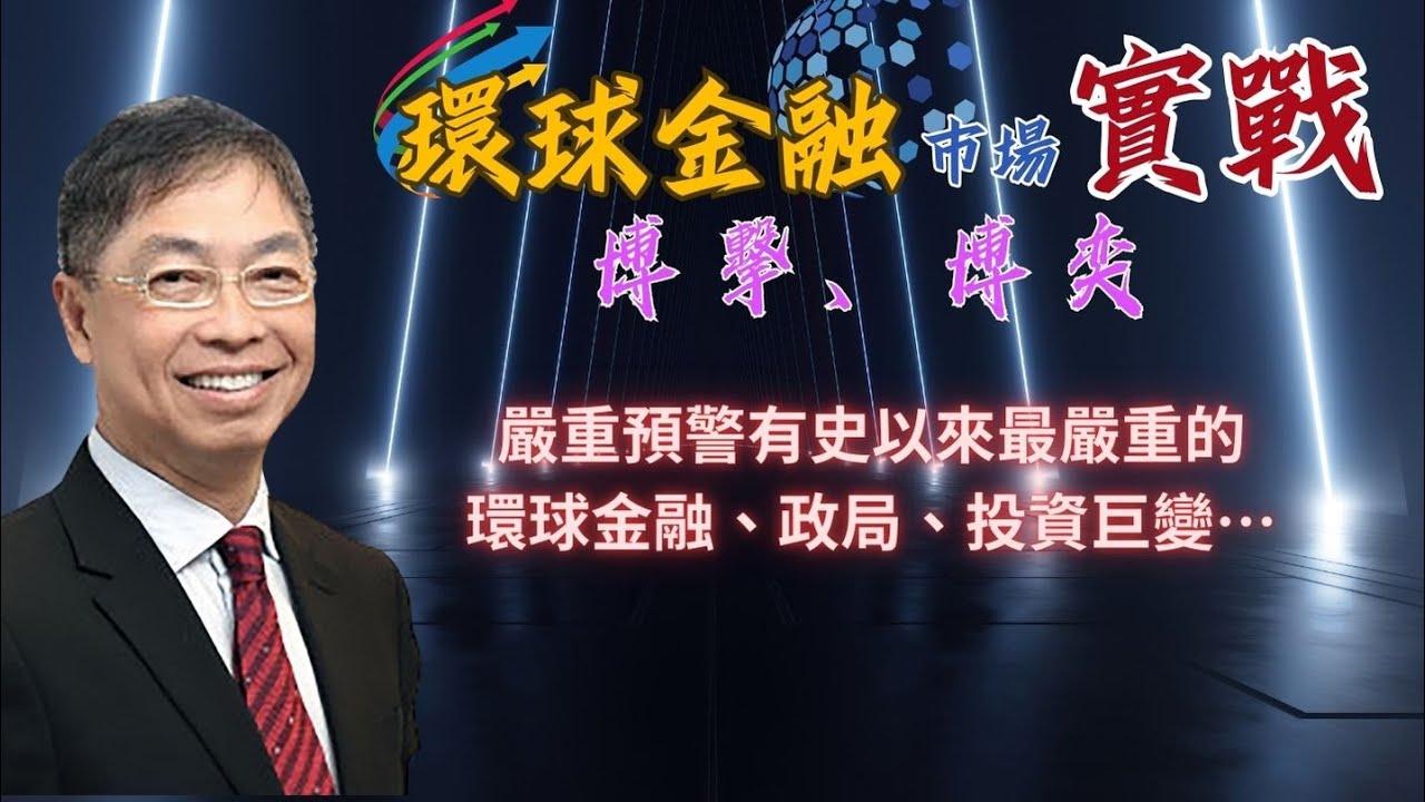 2025年 12月2日【「 環球金融市場上實戰： 博擊、博奕」】「嚴重預警有史以來最嚴重的環球金融、政局、投資巨變&hellip;」#何保 #全球股市