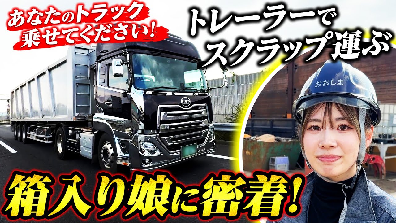 【密着】トレーラー&重機を操る23歳箱入り娘！美女ドライバーの素顔とは⁉︎