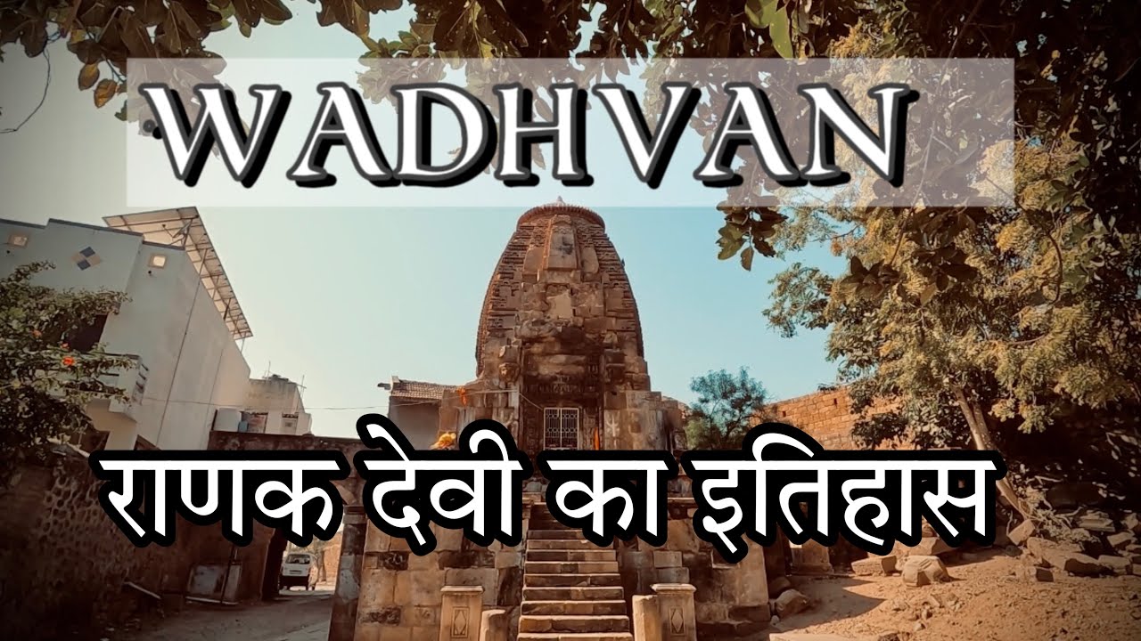 Wadhvan Ranakdevi temple (રાણકદેવી મંદિર) Gujarat Surendranagar