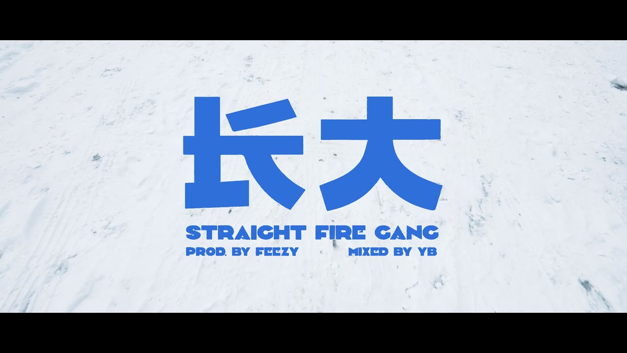 直火帮 Straight Fire Gang - 长大 Official Music Video