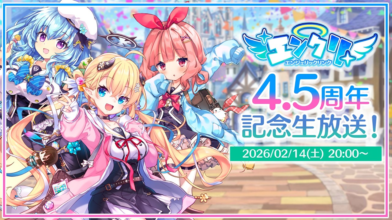 エンジェリックリンク4.5周年記念生放送