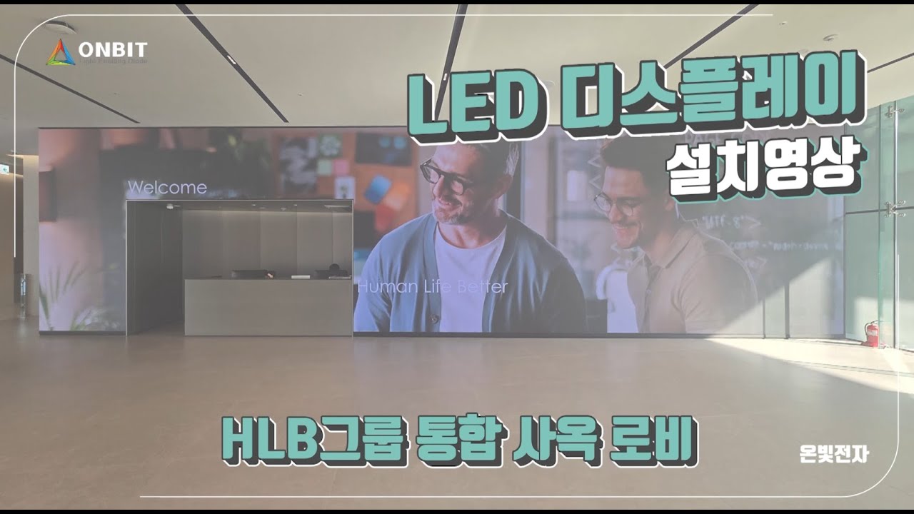 (온빛전자) HLB그룹 통합사옥로비 LED 전광판