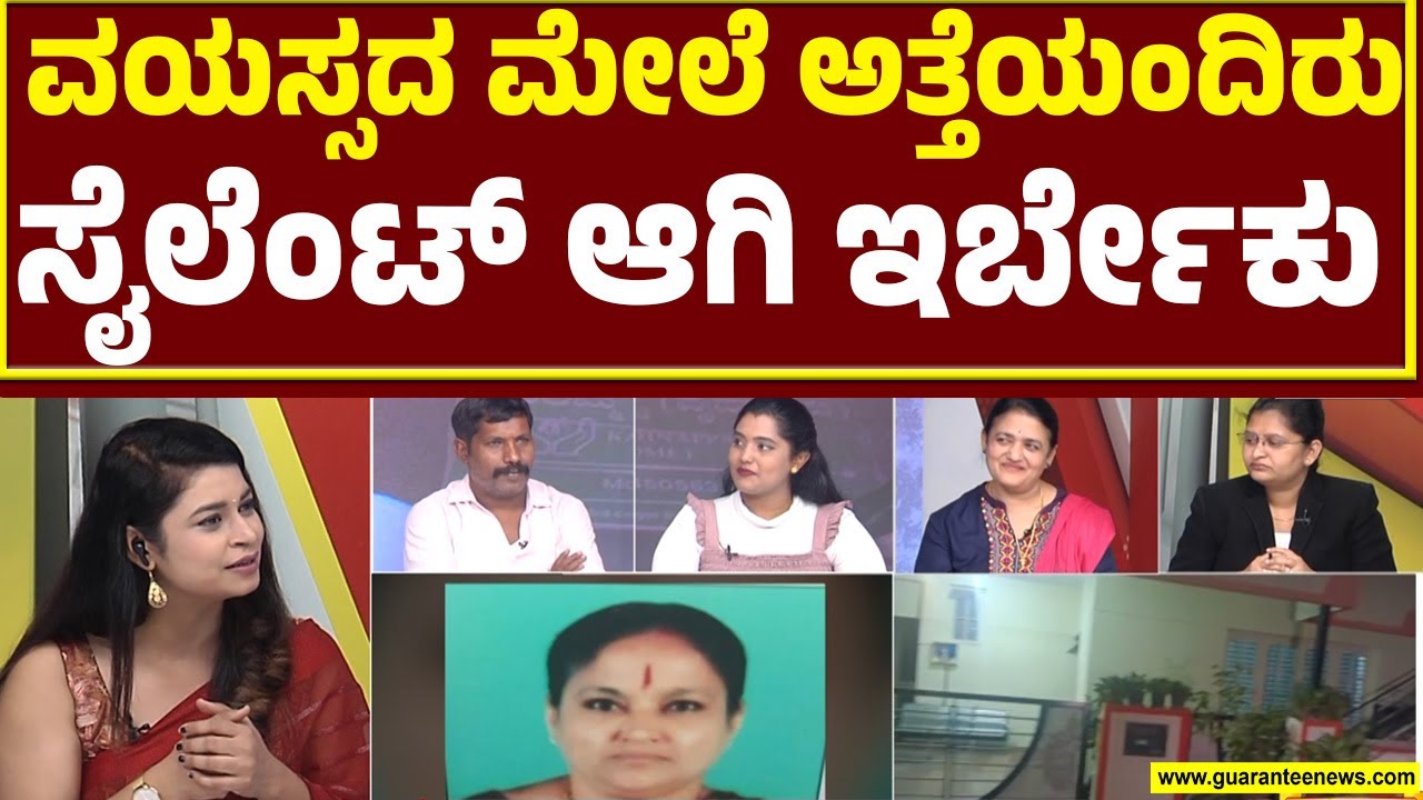 ವೃದ್ಧಾಶ್ರಮಕ್ಕೆ ಮಕ್ಕಳು ಸೇರಿಸಿದ್ದಕ್ಕೇ ನೊಂದುಕೊಂಡ್ರಾ ದಂಪತಿ  | Old Age Home In JP Nagar | Guarantee News