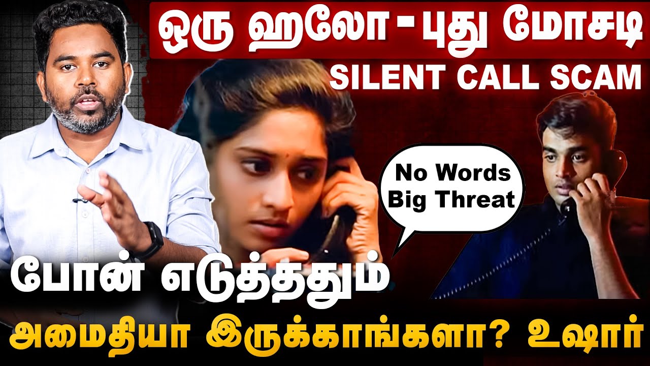 போன் எடுத்ததும் அமைதியா இருக்காங்களா? SILENT CALL SCAM   @TNPOLICEOFFICIAL  | Cover Story