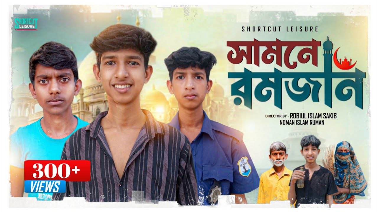 সামনে রমজান | RAMADAN AHEAD | FULL NATOK 2026 | BANGLA  NATOK | SHORTCUT LEISURE | SN ROBIUL SAKIB 