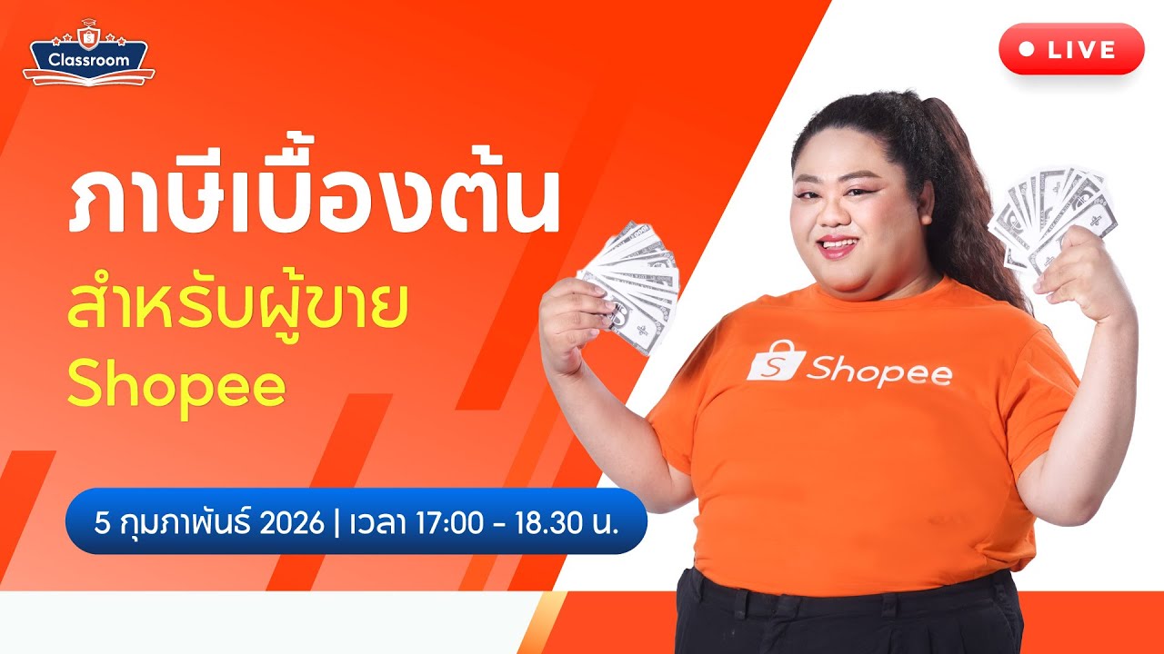 🔴 Live | เครื่องมือพิเศษ Shopee | ภาษีเบื้องต้นสำหรับผู้ขายใน Shopee