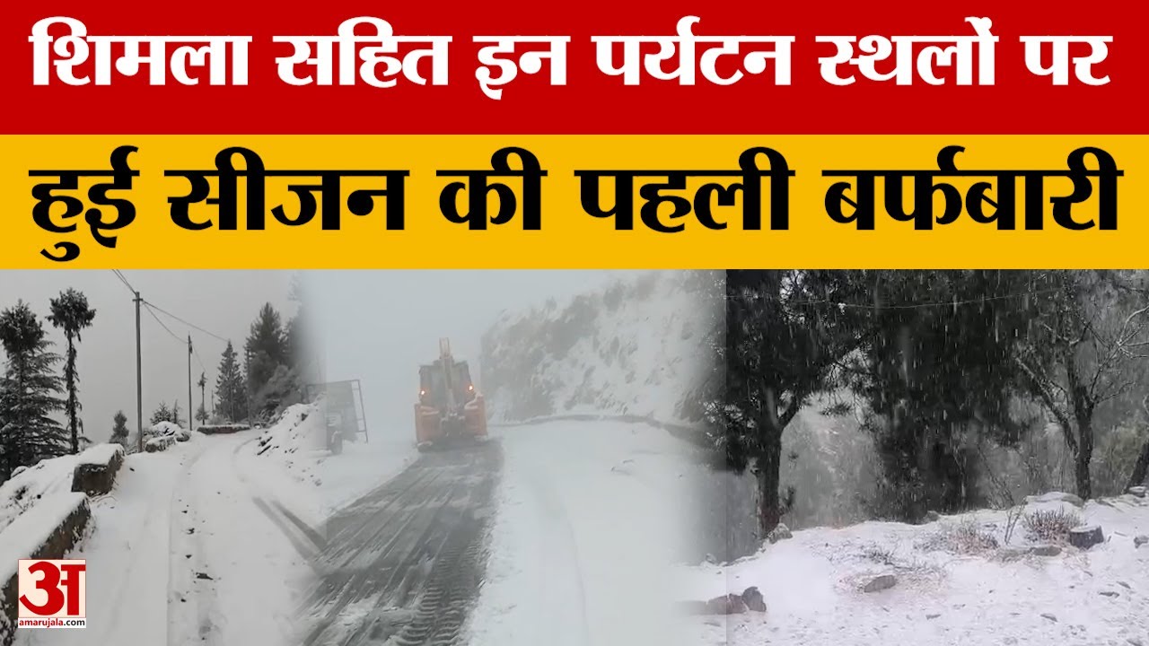 Himachal: तीन महीने बाद आसमान से बरसी राहत, शिमला सहित इन पर्यटन स्थलों पर हुई सीजन की पहली बर्फबारी