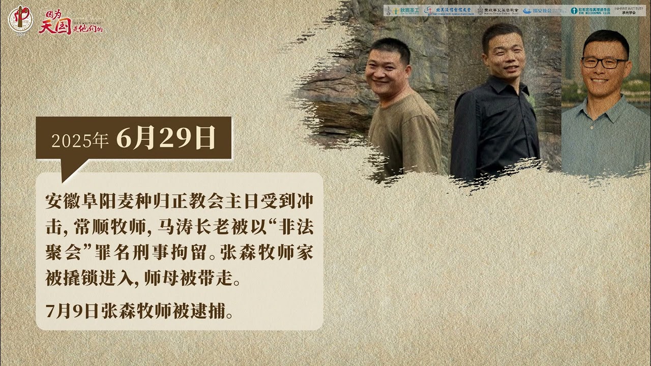 中国家庭教会受逼迫年度事件（2024年12月-2025年11月）