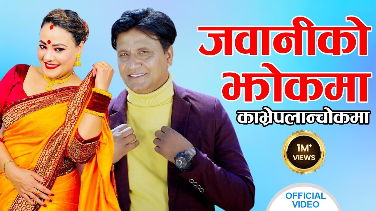 Superhit Song  l Jawaniko Jhokma l जवानीको झोकमा l Kavrepalanchok l Bhojraj Kafle l Fulbari Music