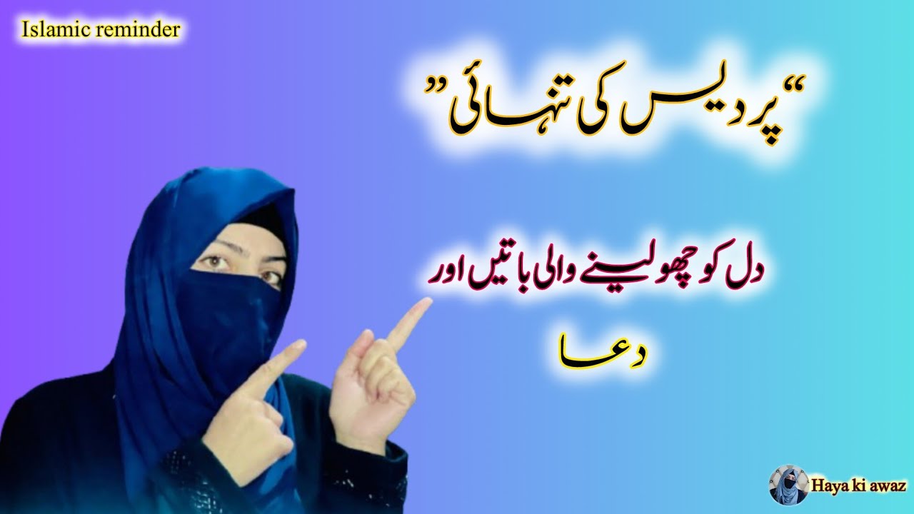 @hayakiawazپردیسی بھائیوں کے نام پیغام | دل کو چھو لینے والی باتیں اور دعا | حیا کی آواز