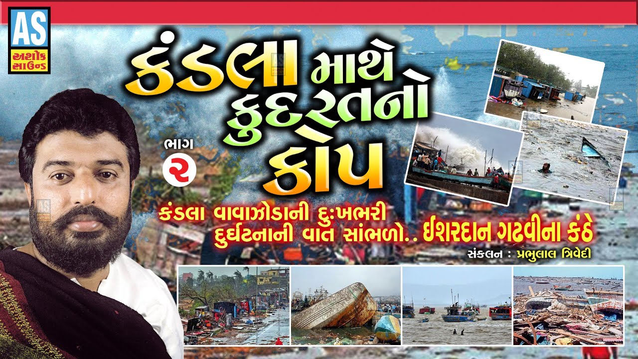 કંડલા માથે કુદરત નો કોપ | Part - 2 | Ishardan Gadhvi | Kandla Mathe Kudart No Kop|Vavajodu|Lok Varta