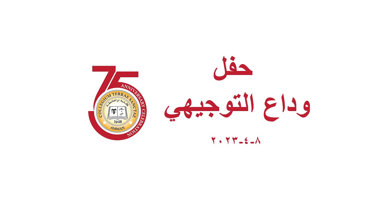 كلية تراسنطة - حفل وداع التوجيهي الفوج ٧٥