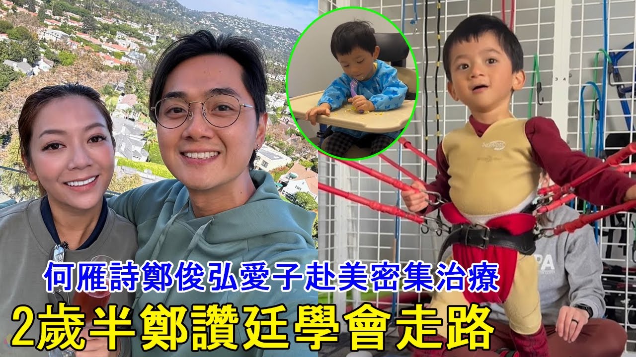 何雁詩鄭俊弘愛子赴美密集治療！2歲半鄭讚廷學會走路，勇敢邁步讓父母感動不已