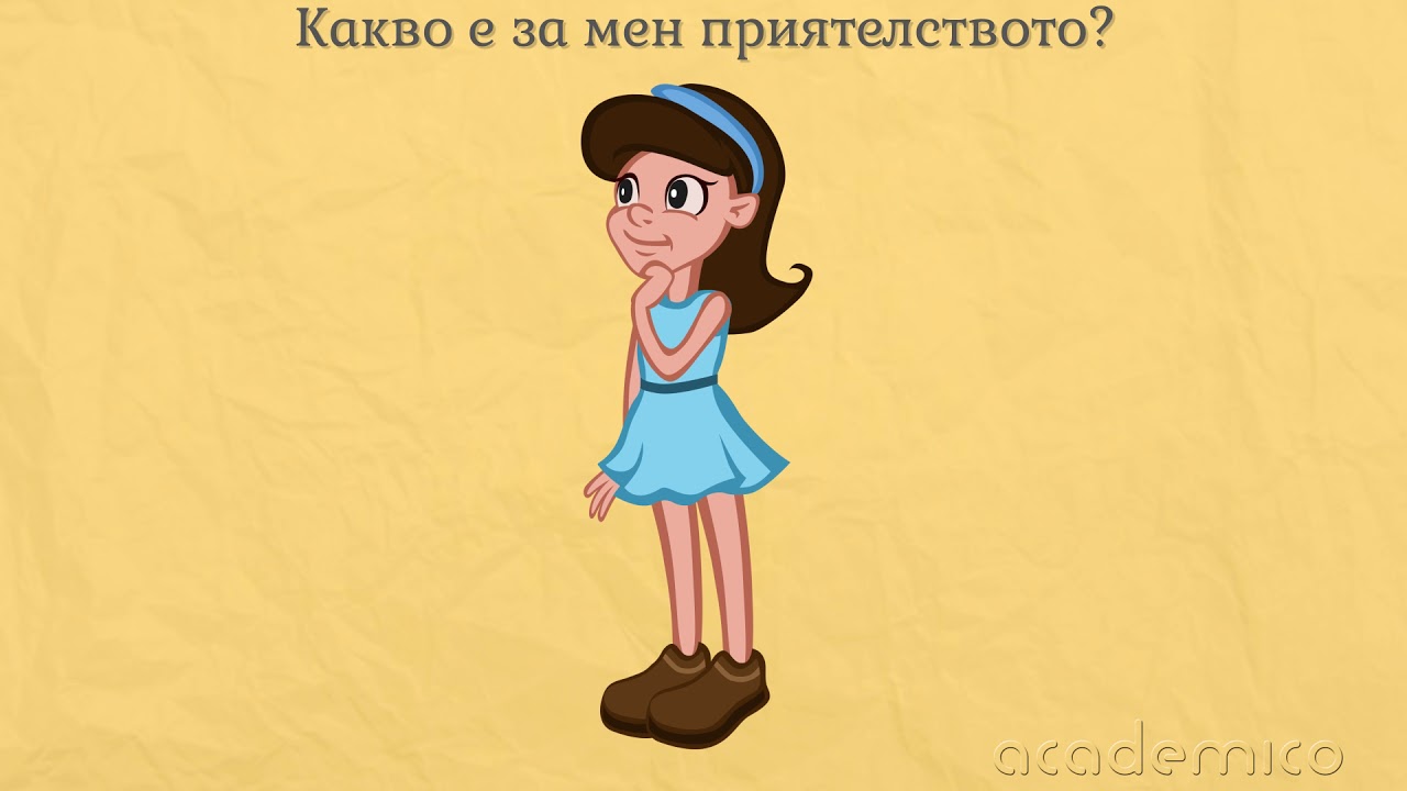 Отговор на житейски въпрос - Български език 5 клас | academico