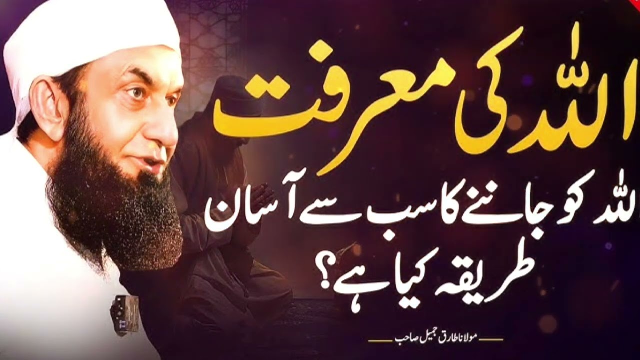 Allah Tala ko Jannai ka sabsai Aasan Triqa /Tariq Jamil new byan 16 February 2026