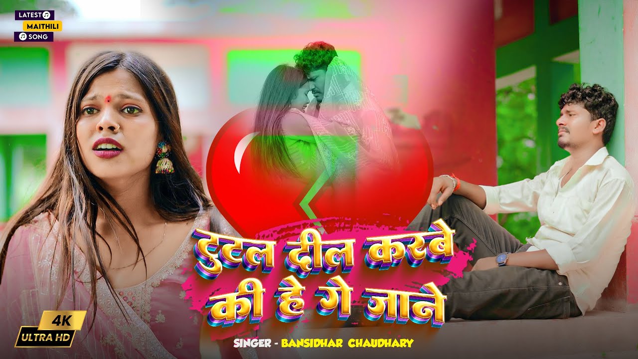#VIDEO टूटल दिल करबे की हेंगे जान | #Banshidhar_Chaudhary | Tutal  Dil Karbe Ki He Ge Jan