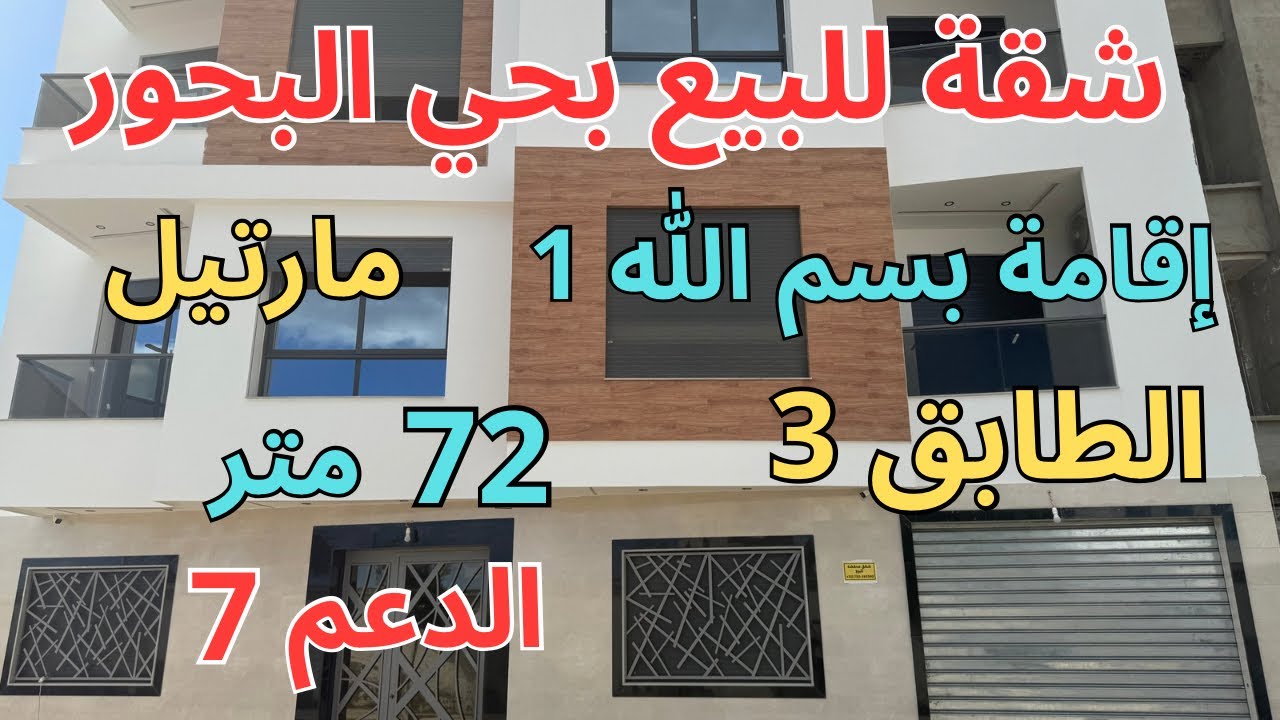 شقة للبيع بمرتيل بحي البحور الطابق 3 صالون+مطبخ+3غرق+حمام بإقامة بسم الله 1 مارتيل 