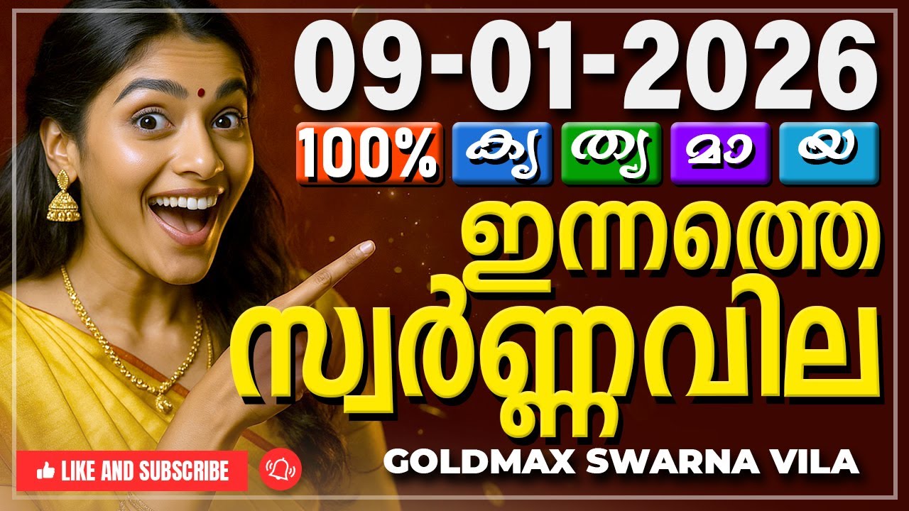 Kerala gold rate today 09-01-2026 | ഇന്നത്തെ സ്വർണ്ണവില | Swarna vila | Gold rate Malayalam